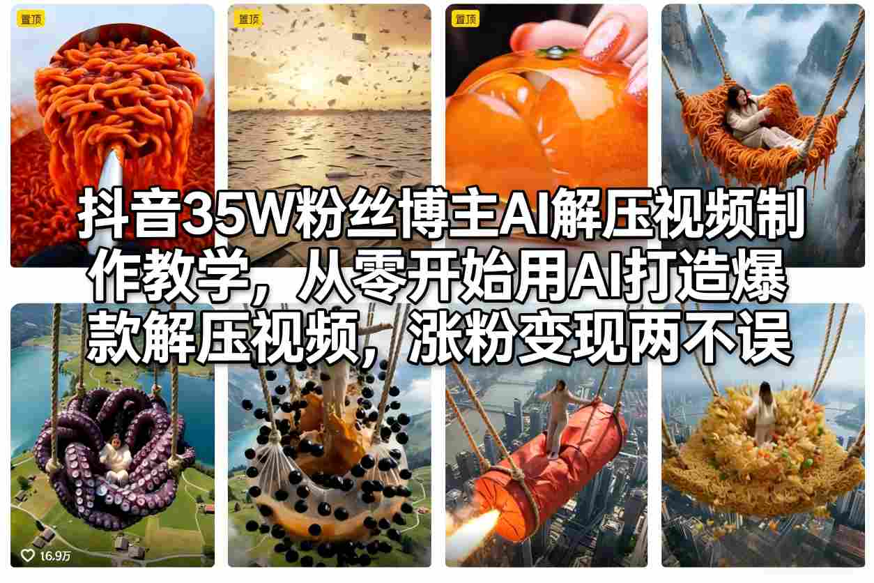 抖音35W粉丝博主AI解压视频制作教学，从零开始用AI打造爆款解压视频，涨粉变现两不误-优创项目网