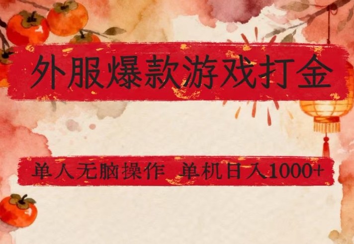 外服爆款游戏打金思路，单人即可无脑操作，收益看得见，单机每天稳定1k+【揭秘】-优创项目网