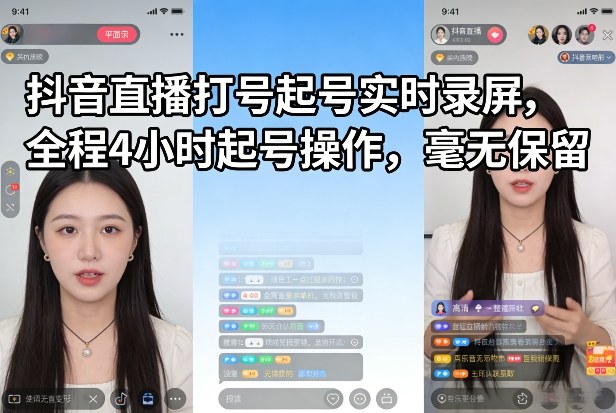抖音直播打号起号实时录屏，全程4小时起号操作，毫无保留-优创项目网