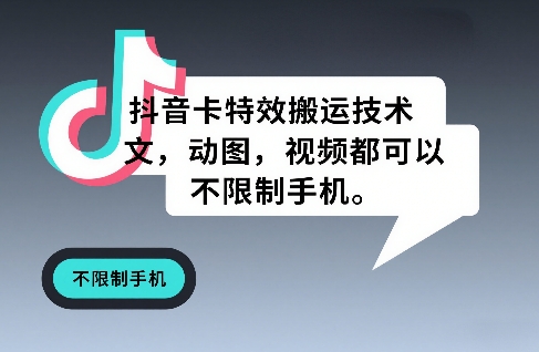 抖音卡特效搬运技术，图文，动图，视频都可以，不限制手机-优创项目网