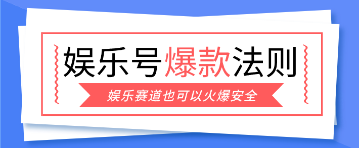 娱乐号爆文深度拆解“安全”爆款秘籍，新手也能轻松上手写单篇10万+-优创项目网