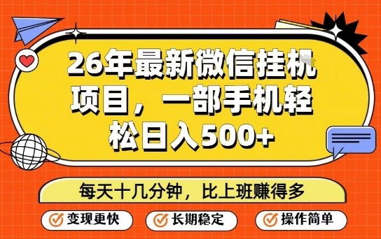 26年最新微信挂G项目，每天十多分钟就够了，一部手机，轻松日入5张【揭秘】-优创项目网