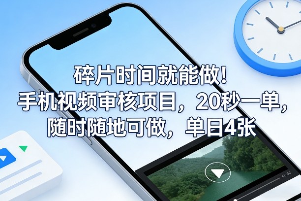 碎片时间就能做！手机视频审核项目，20秒一单，随时随地可做，单日4张+【揭秘】-优创项目网