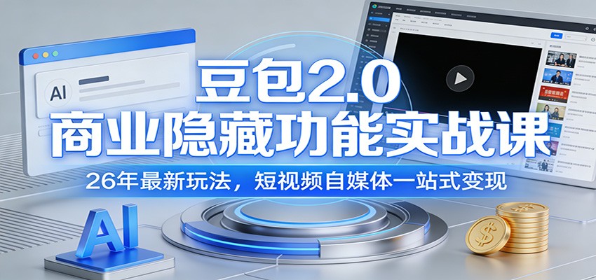豆包2.0商业隐藏功能实战课：26年最新玩法，短视频自媒体一站式变现-优创项目网