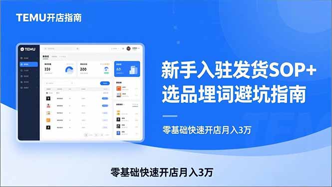 TEMU从入门到爆单：新手入驻发货SOP+选品埋词避坑指南，零基础快速开店月入3万-优创项目网