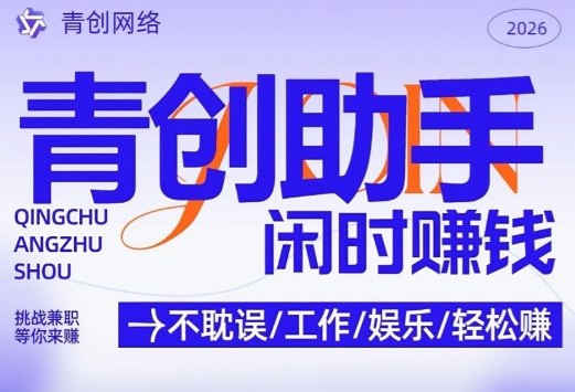 青创助手纯0撸项目，无门槛，每天手机挂4小时，日入3张，稳定运行4年多【揭秘】-优创项目网