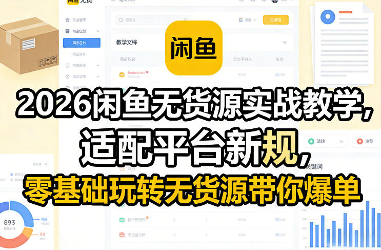 2026闲鱼无货源实战教学，适配平台新规，零基础玩转无货源带你爆单-优创项目网
