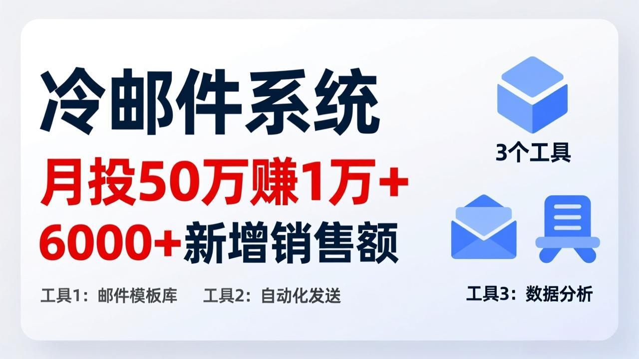 月投 50 刀赚 1 万 +！冷邮件系统：6000 + 新增销售额，靠 3 个工具轻松搞-优创项目网