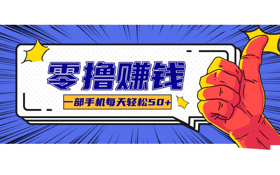 某团零成本福利，简单三步每天多赚18元！实测一月轻松赚3000+-优创项目网