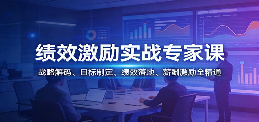 绩效激励实战专家课：战略解码、目标制定、绩效落地、薪酬激励全精通-优创项目网