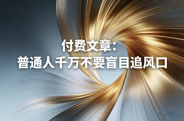 付费文章：普通人千万不要盲目追风口-优创项目网