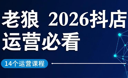 老狼·2026抖店运营必看(更新2月)-优创项目网