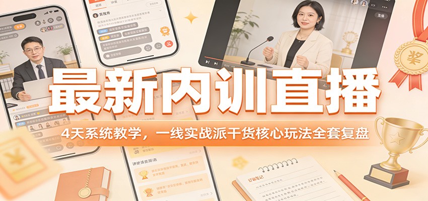 最新内训直播，4天系统教学，一线实战派干货核心玩法全套复盘-优创项目网