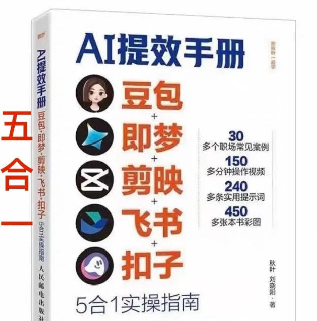 AI提效手册-豆包即梦剪映飞书扣子，5合1精讲实操指南，30+常见职场案例拿来即用-优创项目网