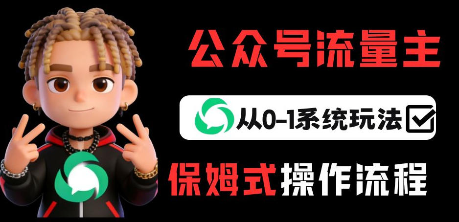 公众号流量主变现从0-1系统玩法，月入5k+-优创项目网