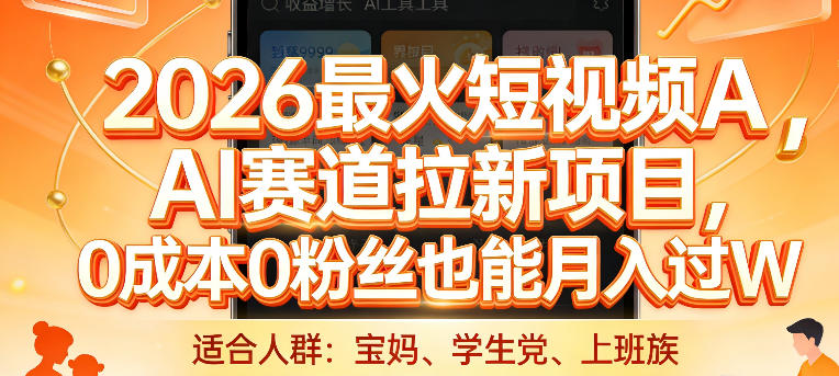 2026最火短视频AI赛道拉新项目，0成本0粉丝也能月入过1W【揭秘】-优创项目网
