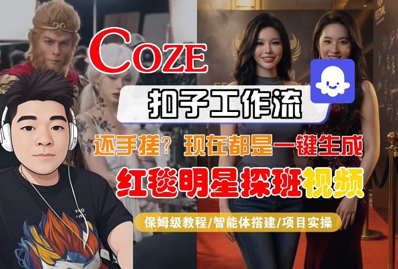 Coze智能体工作流一键生成“红毯明星探班合影“短视频，全流程保姆级教学-优创项目网