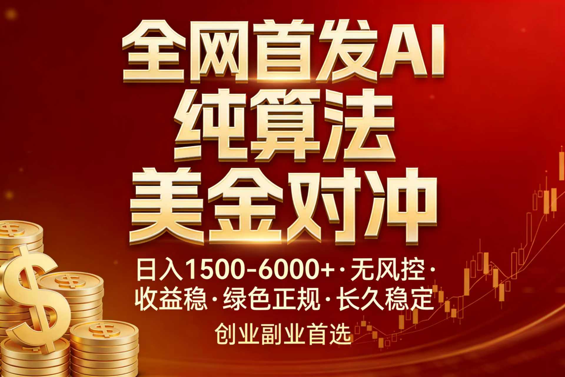 全网首发项目！AI美金算法对冲，日入2000-6000+，稳定长效0风险，彻底告别996，创业、副业逆…-优创项目网
