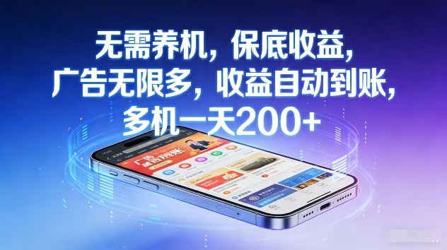 不养机，保底收益，无限广告，收益自动到账，多机一天2张+【揭秘】-优创项目网