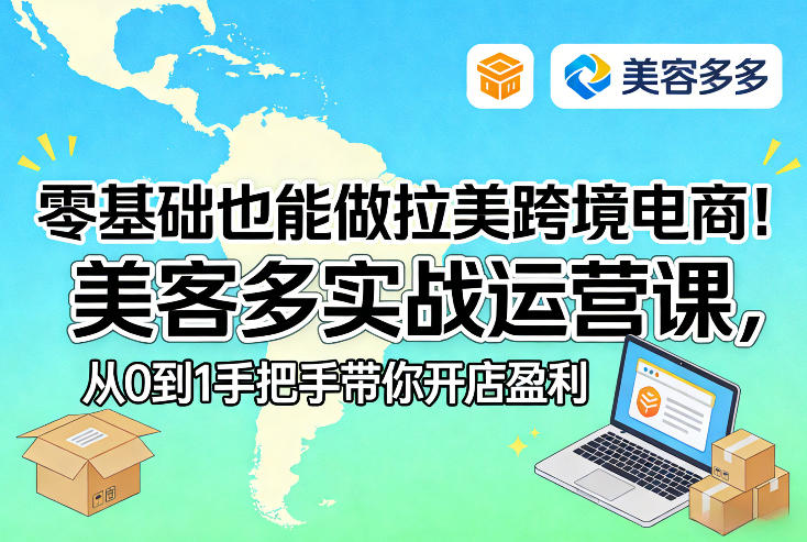 零基础也能做拉美跨境电商！美客多实战运营课，从0到1手把手带你开店盈利-优创项目网