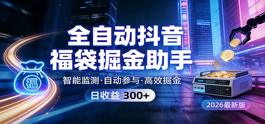全自动抖音福袋掘金助手 24小时无人值守·一台设备日收益300+-优创项目网