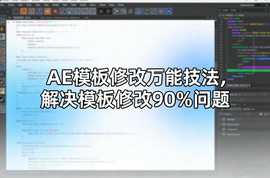 AE模板修改万能技法，解决模板修改90%问题-优创项目网