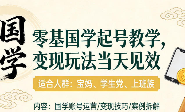 国学小白零基起号，实操当天见效，单账号日收益1k+，适合人群:宝妈、学生党、上班族【揭秘】-优创项目网