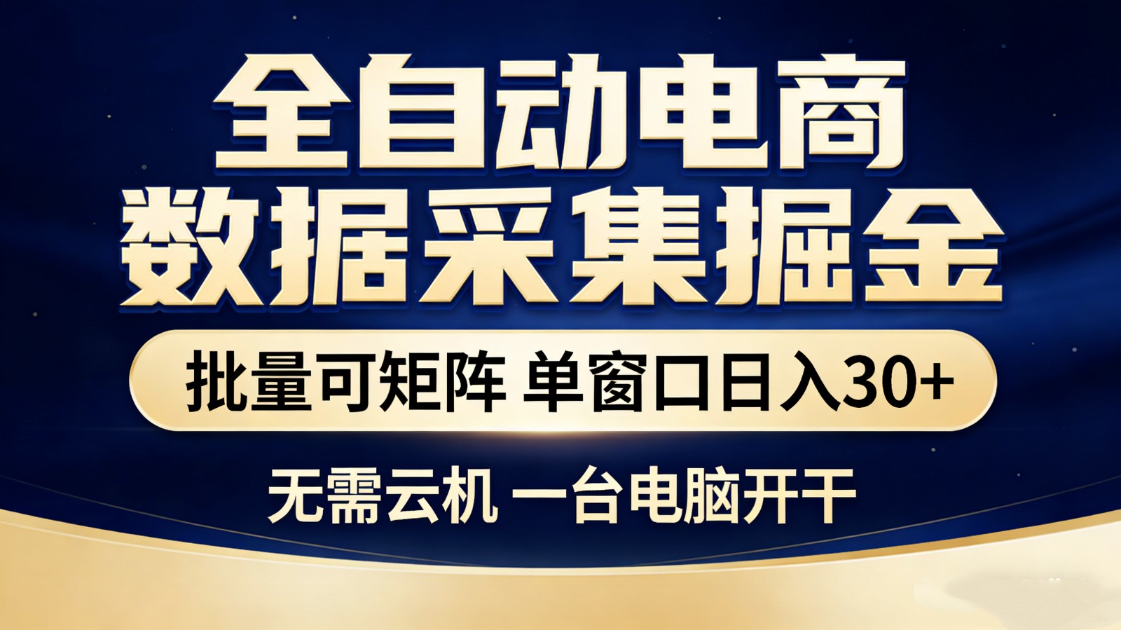 全自动电商数据采集掘金 批量可矩阵 单窗口轻松日入30+-优创项目网