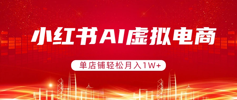 小红书AI虚拟电商，单店铺轻松月入1W+，可矩阵运营-优创项目网