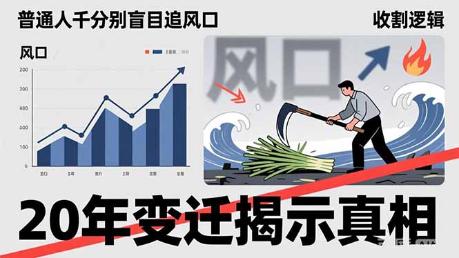 普通人千万别盲目追风口，20年变迁揭示真相，看懂收割逻辑才能避免成为接盘侠-优创项目网