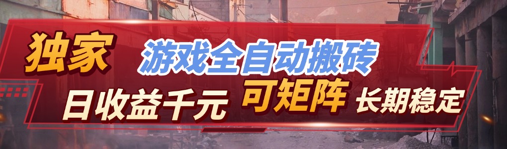 【独家技术】游戏全自动搬砖变现，日收益千元，可矩阵，长期稳定！-优创项目网