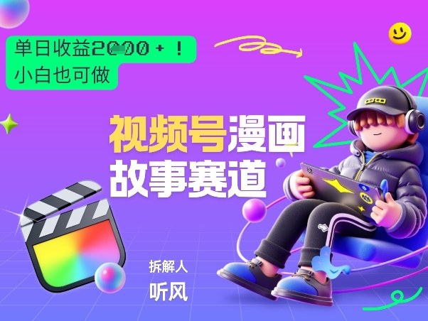 2026黑马项目！视频号漫画故事赛道，单日变现多张，新手小白也可做！-优创项目网