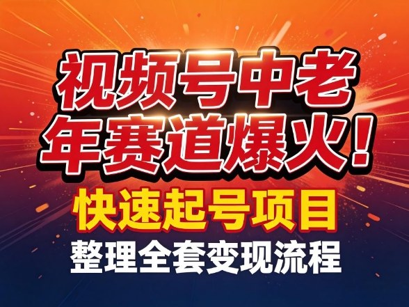 视频号中老年这个赛道爆火！测试可以快速起号，整理了全套变现流程-优创项目网