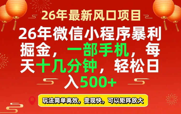 26年微信小程序最暴利玩法，每天十几分钟，稳稳日入500+-优创项目网