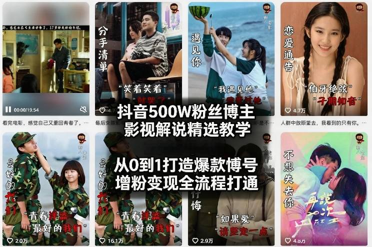 抖音500W粉丝博主影视解说精选教学2026年2月，从0到1打造爆款账号，涨粉变现全流程打通-优创项目网