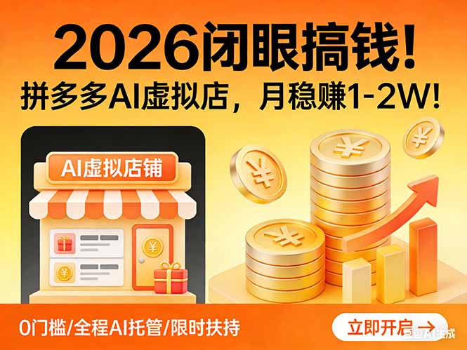 2026 闭眼搞钱！拼多多 AI 虚拟店，月稳赚 1-2W！-优创项目网