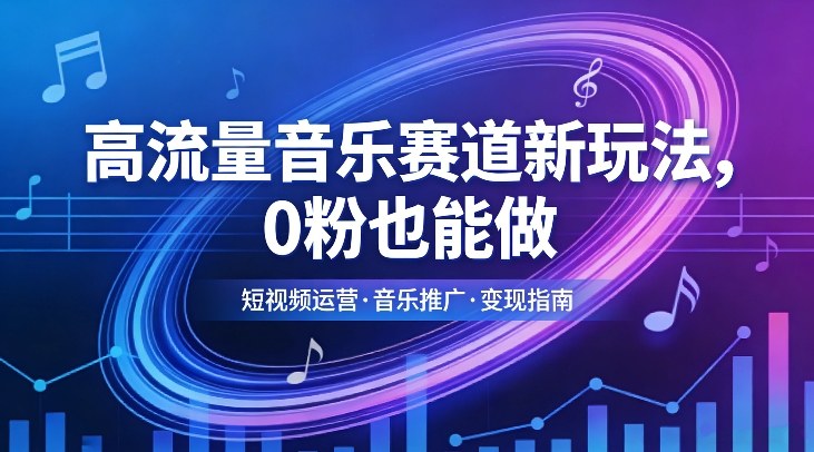 高流量音乐赛道新玩法，0粉也能做，冷启动破万播，轻松涨粉变现-优创项目网