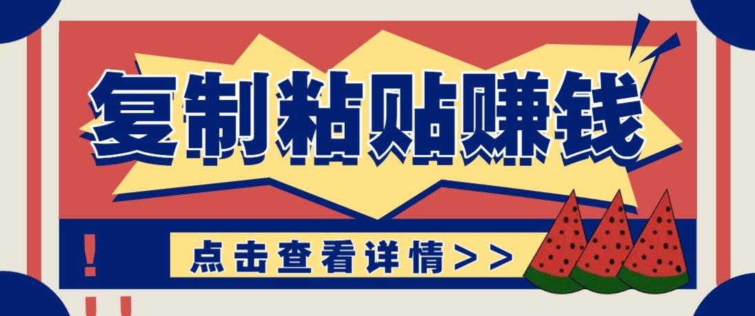 零门槛零成本复制粘贴赚钱项目，评论区留言评论即可轻松日赚取100+-优创项目网