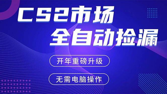 CS2平台自动掘金，蓝海市场，手机即可完成所有操作，稳定每日300+，支持任何形式验证-优创项目网