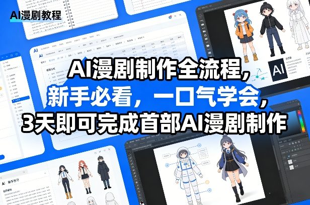 AI漫剧制作全流程，新手必看，一口气学会，3天即可完成首部AI漫剧制作-优创项目网