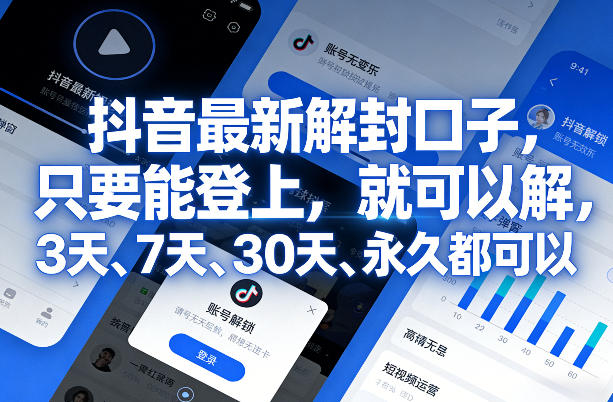抖音最新解封口子，只要能登上，就可以解，3天、7天、30天、永久都可以-优创项目网