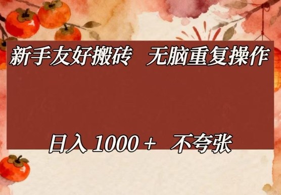 新手友好搬砖，无脑重复操作，日入1000+不夸张【揭秘】-优创项目网