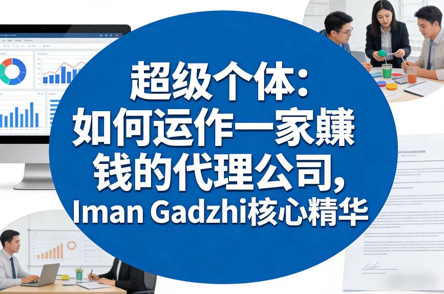 超级个体：如何运作一家賺钱的代理公司，Iman Gadzhi核心精华(双语字幕)-优创项目网