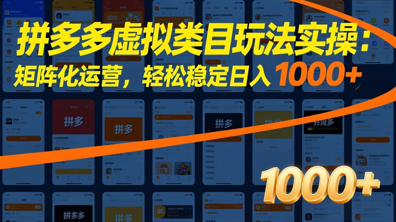 拼多多虚拟类目玩法实操：矩阵化运营，轻松稳定日入 1000+-优创项目网