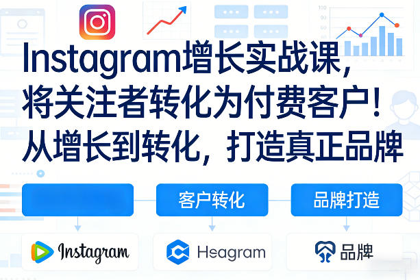 Instagram增长实战课，将关注者转化为付费客户！从增长到转化，打造真正品牌(双语字幕)-优创项目网