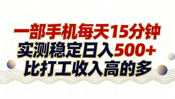 26年搞钱新方向！每天十几分钟手机操作，稳定日入500+，长期可做-优创项目网