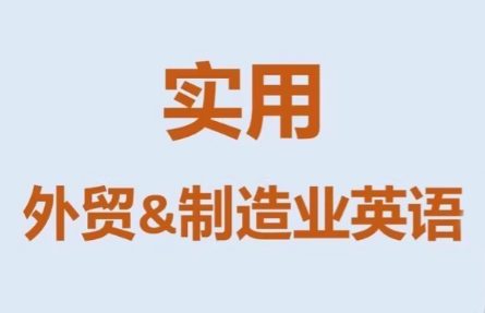 Mr曹·实用外贸制造业英语课程-优创项目网