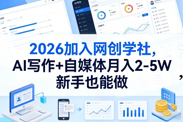 2026加入网创学社，AI写作+自媒体月入2-5W，新手也能做【揭秘】-优创项目网