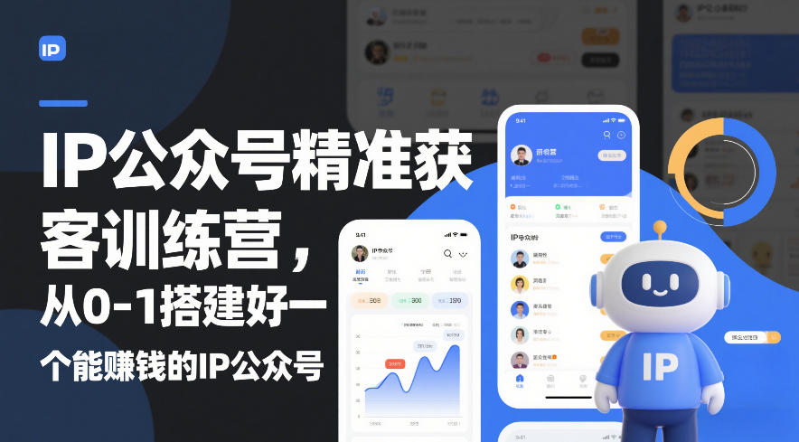 IP公众号精准获客训练营，从0-1搭建好一个能賺钱的IP公众号(更新)-优创项目网