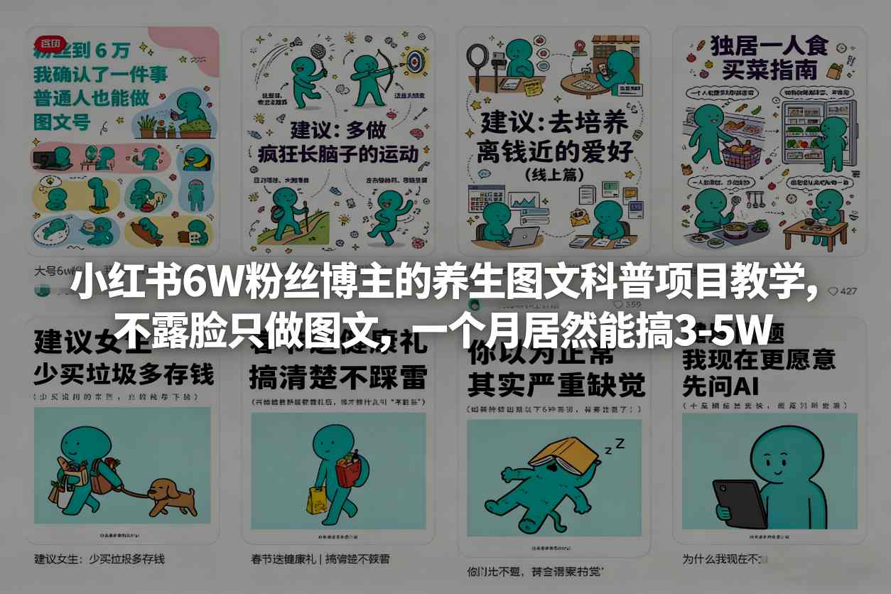 小红书6W粉丝博主的养生图文科普项目教学，不露脸只做图文，一个月居然能搞3-5W-优创项目网